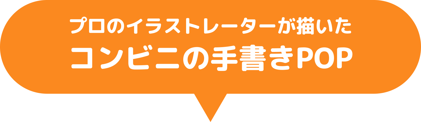 プロのイラストレーターが描いたコンビニの手書きPOP