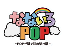 なないろPOP